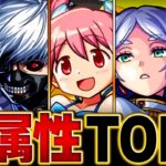 【モンスト】各属性最強ランキングBEST5（2024.8ver）【スペック・高難易度適正・実用性】