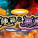 モンスト 期間限定イベントソング「天使か悪魔か？BOXチョイス！」