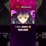 【DREAMDAZE Ⅱ切り抜き】『マナ』獣神化・改　発表の瞬間【モンスト公式】