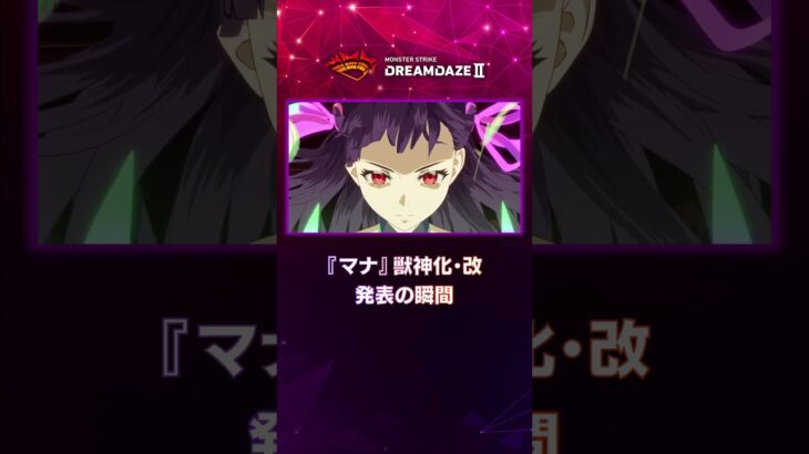 【DREAMDAZE Ⅱ切り抜き】『マナ』獣神化・改　発表の瞬間【モンスト公式】