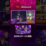 【DREAMDAZE Ⅱ切り抜き】M4 FIGHT CLUB vs 黎絶エンベズラー【モンスト公式】