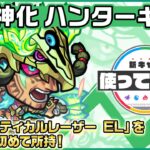 【新キャラ】ハンターキング 真獣神化！「超強バーティカルレーザー EL」を砲撃型で初めて所持！「超絶中距離毒拡散弾 9」はアシストスキルとの相性抜群！【新キャラ使ってみた｜モンスト公式】