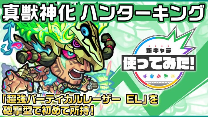 【新キャラ】ハンターキング 真獣神化！「超強バーティカルレーザー EL」を砲撃型で初めて所持！「超絶中距離毒拡散弾 9」はアシストスキルとの相性抜群！【新キャラ使ってみた｜モンスト公式】