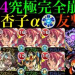 【モンスト】これ以上ないくらいクエストがぶっ壊れてる!?友撃EL艦隊の『佐倉杏子α』を試練の間4で使ってみたら超優秀だった!!これは最新ガチパ採用!!【天魔の孤城 第4の間】【まどマギαコラボ】