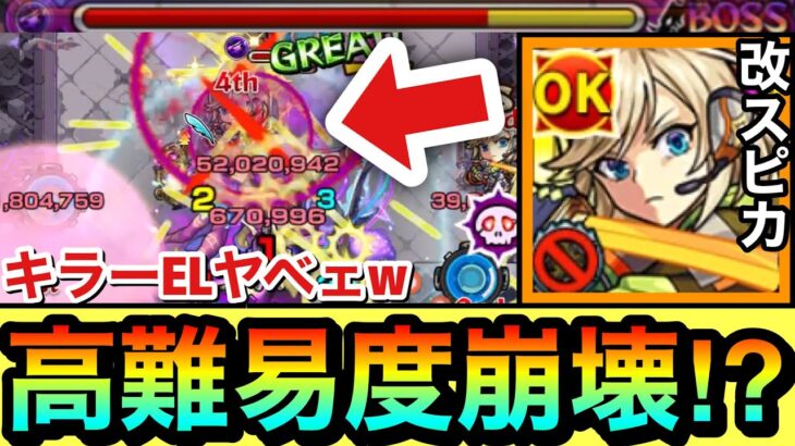 【モンスト】あの高難易度クエで”キラーEL”がブッ刺さってヤベェ！？www『改スピカ』をあの面倒な高難易度クエで使ってみた！