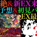 【モンスト】新EXは闇属性??厄介なギミック出るけどあのキャラが無双する!?新爆絶『ディエス・イレ』のギミックが判明!!適正予想＆初見パ紹介！