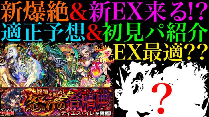 【モンスト】新EXは闇属性??厄介なギミック出るけどあのキャラが無双する!?新爆絶『ディエス・イレ』のギミックが判明!!適正予想＆初見パ紹介！