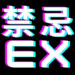 【モンスト】禁忌EX　無量大数　運極