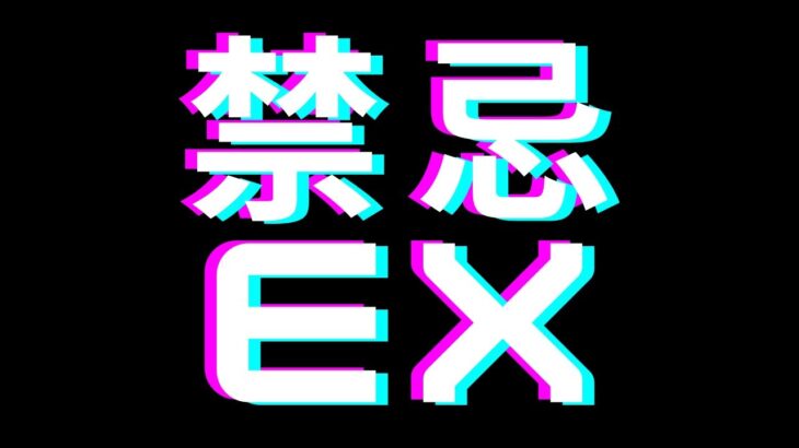 【モンスト】禁忌EX　無量大数　運極