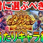 【神ガチャ来るぞ!!】プレミアムセレクションガチャ大当たり＆選ぶべきキャラクターを属性ごとに紹介！天魔空中庭園や黎絶の適正キャラGETのチャンス!!【モンスト/しゅんぴぃ】