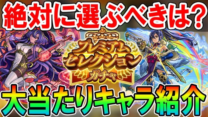 【神ガチャ来るぞ!!】プレミアムセレクションガチャ大当たり＆選ぶべきキャラクターを属性ごとに紹介！天魔空中庭園や黎絶の適正キャラGETのチャンス!!【モンスト/しゅんぴぃ】