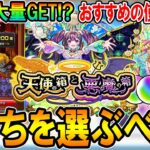 【オーブ大量GETのチャンス!!】天使の箱と悪魔の箱の仕様解説＆オーブのおすすめの使い道も！【モンスト/しゅんぴぃ】