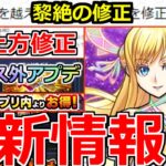 【モンスト】「最新情報」※ミニ上方修正に黎絶の修正判明!!オーブGETのチャンスやお得オーブ購入システム、未開の大地終了など本日のモンストニュースまとめ【ガチャ】【モンソニショート】