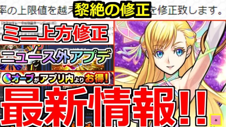 【モンスト】「最新情報」※ミニ上方修正に黎絶の修正判明!!オーブGETのチャンスやお得オーブ購入システム、未開の大地終了など本日のモンストニュースまとめ【ガチャ】【モンソニショート】