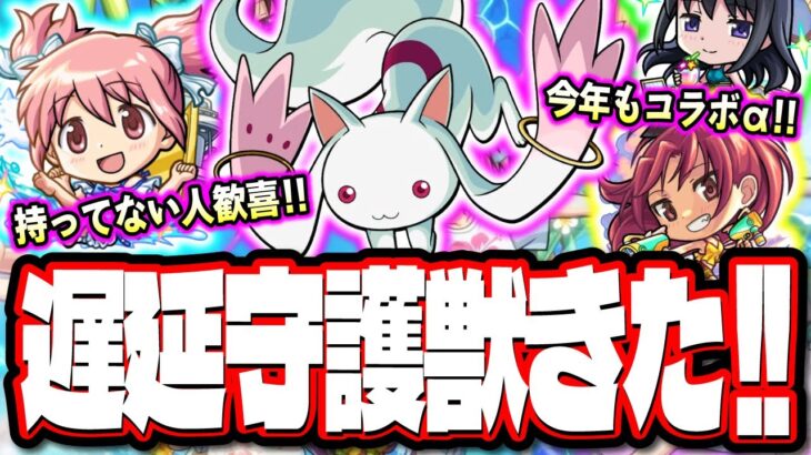 【えぇぇぇー!!】まさかの「まどマギ」がα仕様でコラボ‼︎ 天魔の孤城を崩壊させる!? オーブをGET出来るイベント内容も!!【モンスト】【魔法少女まどか☆マギカ】