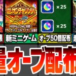 【モンスト】大量オーブ配布きた！ミニゲームで報酬GET『ミリオンチャレンジ』黎絶完全破壊の『新限定ルミナス』超絶魔改造された獣神化改！新イベント『里見八犬伝』ニュース8/29【へっぽこストライカー】