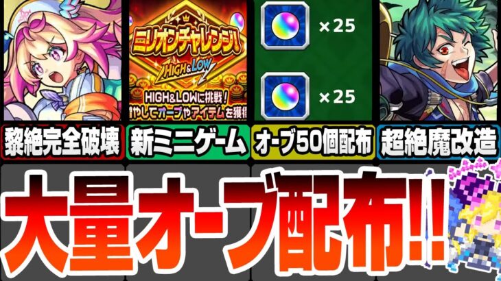 【モンスト】大量オーブ配布きた！ミニゲームで報酬GET『ミリオンチャレンジ』黎絶完全破壊の『新限定ルミナス』超絶魔改造された獣神化改！新イベント『里見八犬伝』ニュース8/29【へっぽこストライカー】