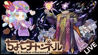 【🔴LIVE】黎絶エンベズラー 新編成でガチ周回【モンスト】