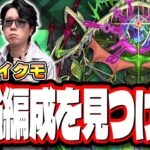 【🔴モンストLIVE】轟絶アイクモ初見攻略　爆速で運極にする最適性の編成は⁉ キャラ持ちが少ない人におススメの周回編成は⁉