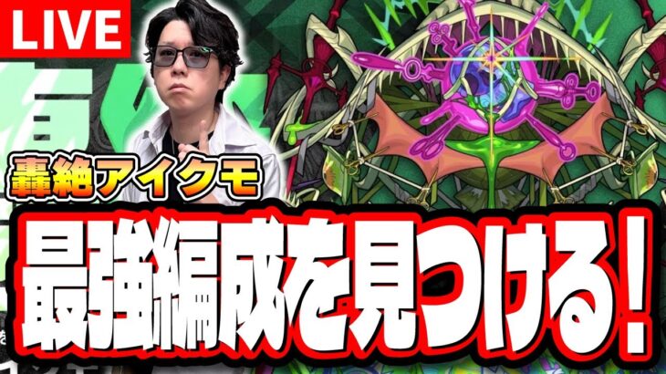 【🔴モンストLIVE】轟絶アイクモ初見攻略　爆速で運極にする最適性の編成は⁉ キャラ持ちが少ない人におススメの周回編成は⁉