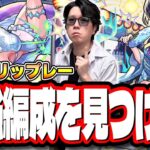 【🔴モンストLIVE】激究極リップレー攻略　爆速で運極にする最適性の編成は⁉ キャラ持ちが少ない人におススメの周回編成は⁉