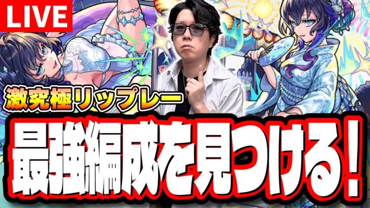 【🔴モンストLIVE】激究極リップレー攻略　爆速で運極にする最適性の編成は⁉ キャラ持ちが少ない人におススメの周回編成は⁉