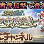 【🔴LIVE】協力求! 参加型でサブの空中庭園登る【モンスト】