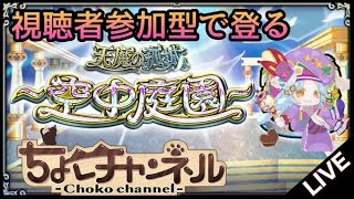 【🔴LIVE】協力求! 参加型でサブの空中庭園登る【モンスト】