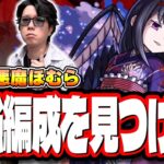 【🔴モンストLIVE】超究極 悪魔ほむら夏 初見攻略　楽に攻略出来る編成は⁉ 隠れ適正は⁉【まどマギコラボ】