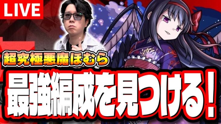 【🔴モンストLIVE】超究極 悪魔ほむら夏 初見攻略　楽に攻略出来る編成は⁉ 隠れ適正は⁉【まどマギコラボ】