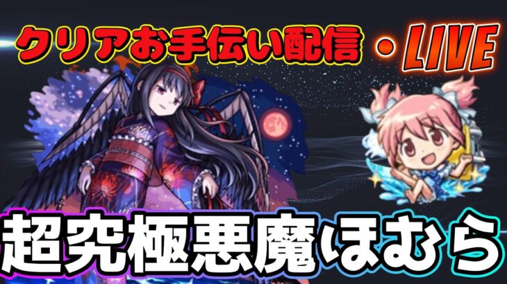 【モンストLIVE】今日もやります「超究極悪魔ほむら」クリアお手伝い配信！勝てない人大集合！【あかみ】 #モンスト #縦型配信  #まどマギコラボ