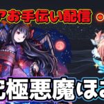 【モンストLIVE】「超究極悪魔ほむら」クリアお手伝い配信！勝てない人大集合！【あかみ】 #モンスト #縦型配信  #まどマギコラボ