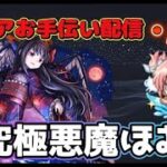 【モンストLIVE】コラボ最終日！「超究極悪魔ほむら」クリアお手伝い配信！勝てない人大集合！【あかみ】 #モンスト #縦型配信  #まどマギコラボ