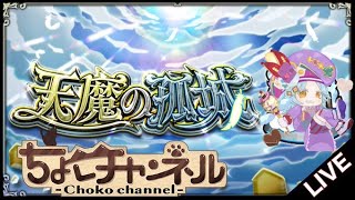 【🔴LIVE】環境激変?の天魔試練を半年振りに登る【モンスト】