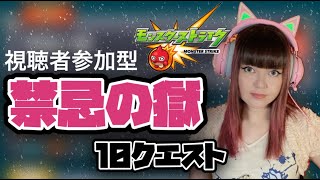 LIVE【モンスト】「禁忌の獄」【視聴者参加型】