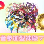 【モンストLIVE🔴】初見さん歓迎！参加型神殿マルチ モンストの日 連続配信１０８日目 2024/8/30【みやびもち】