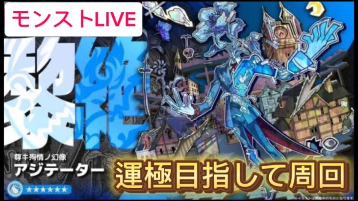 【モンストLIVE】黎絶アジテーター運極目指して周回・天魔の弧城(お手伝い)#モンスト#禁忌の獄#深淵#不可思議#黎絶#アジテーター#推しの子#天魔の弧城#空中庭園#アーキレット