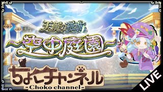 【🔴LIVE】新環境の空中庭園を登る【モンスト】