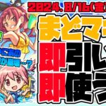 【モンストLIVE🔴】夏コミお疲れ様！！「魔法少女まどか☆マギカ」夏休み仕様を引く！【モンスターストライク】