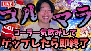 【モンストLIVE】コーラを一気飲みしてゲップしたら即終了する未だに一度もコルティーナに出会えていない男のコルマラ【ルイ】