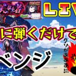 【リベンジ配信】今夜こそ超究極 悪魔ほむらを右下に弾くだけで勝つLIVE【モンスト】全敗でガチャ【まつぬん。】まどマギコラボ