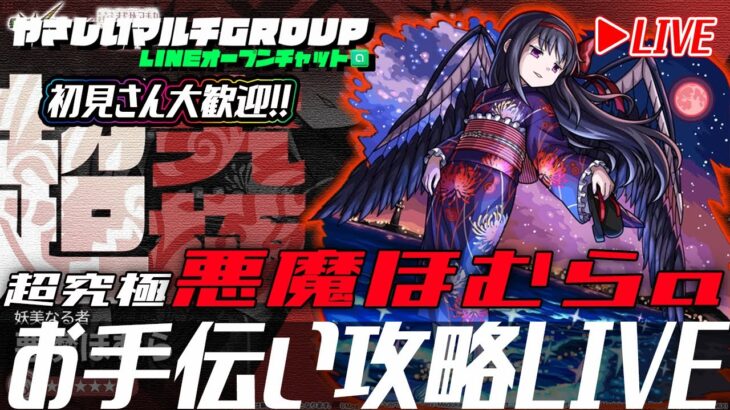 【🔴超究極悪魔ほむらα🔴お手伝い攻略LIVE🔴】240824◆モンスト◆初見さん大歓迎‼◆