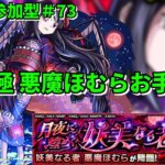 【モンスト】LIVE　参加型#73　超究極悪魔ほむらお手伝い　まどかマギカαコラボ　【こうちゃ】