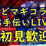 [モンストLIVE〕　8/28　まどマギコラボ超究極　３垢お手伝い