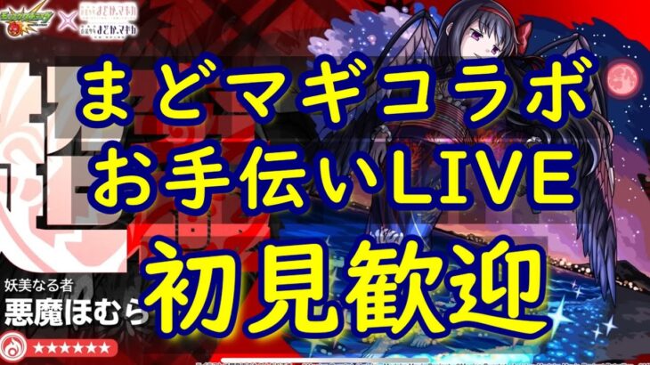 [モンストLIVE〕　8/29　ストック対応まどマギコラボ超究極　３垢お手伝い