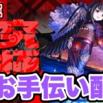 【モンストLIVE】≪超究極悪魔ほむら≫お手伝い配信！初心者でも初見でも参加OKっす【シン】【24/8/24】