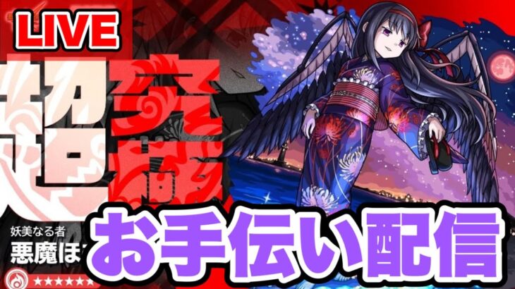 【モンストLIVE】≪超究極悪魔ほむら≫お手伝い配信！初心者でも初見でも参加OKっす【シン】【24/8/24】