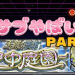 【モンストLIVE】Part2 サブ垢の空中庭園制覇が遠すぎる件について【あかみ】 #モンスト #縦型配信  #空中庭園