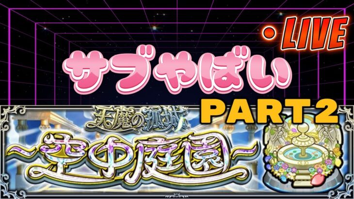 【モンストLIVE】Part2 サブ垢の空中庭園制覇が遠すぎる件について【あかみ】 #モンスト #縦型配信  #空中庭園