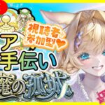 【モンスト】【 天魔の孤城 空中庭園 試練の間 攻略 】【モンストLIVE】【視聴者参加型】みんなでたくさんクリアしたい👑💕✨お手伝い会💖✨【vtuber】【楓　ゆうり】